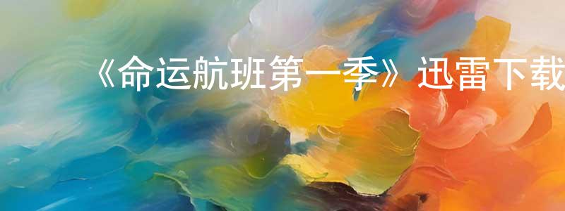 毕建涛的动漫综艺大全,《命运航班第一季》迅雷下载/在线观看-魔幻科幻-美剧天堂